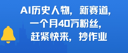 AI历史人物新赛道，一个月40W粉丝，赶紧快来抄作业-糊涂帮