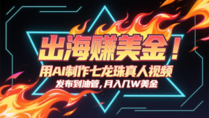 出海赚美金，用AI制作七龙珠真人视频，发布到油管，条条爆火，月入几十K美金-糊涂帮