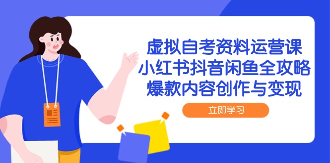 虚拟自考资料运营课，小红书抖音闲鱼全攻略，爆款内容创作与变现-糊涂帮