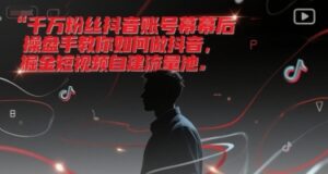 千万粉丝抖音账号幕后操盘手教你如何做抖音，掘金短视频自建流量池-糊涂帮