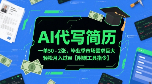 AI代写简历，一单50-2张，毕业季市场需求巨大，轻松月入过W【附赠工具指令】-糊涂帮
