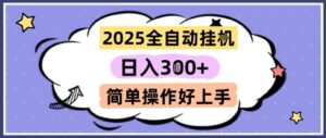 2025全自动挂G撸金，一天稳定3张，多机多挣，收益无上限，简单操作好上手-糊涂帮
