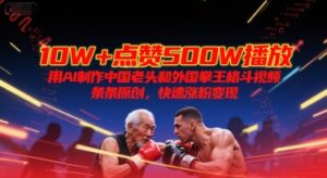 10W+点赞500W播放，用AI制作中国老头和外国拳王格斗视频，条条原创，快速涨粉变现-糊涂帮
