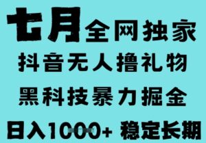 7月最新风口抖音无人直播撸音浪，黑科技全自动运行，长期稳定，低门槛，日入1k+可以矩阵-糊涂帮