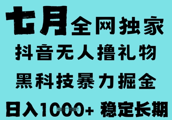 7月最新风口抖音无人直播撸音浪,黑科技全自动运行,长期稳定,低门槛,日入1k+可以矩阵-糊涂帮