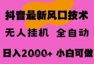 最新抖音无人直播挂G掘金，纯暴力项目，小白可玩，长期稳定，全自动运行日入2k+，可批量操作-糊涂帮