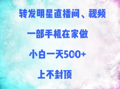 转发明星直播间、视频，一部手机在家做，小白一天多张，上不封顶-糊涂帮