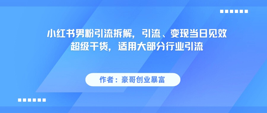 小红书男粉引流，超级干货，引流变现当日见效-糊涂帮