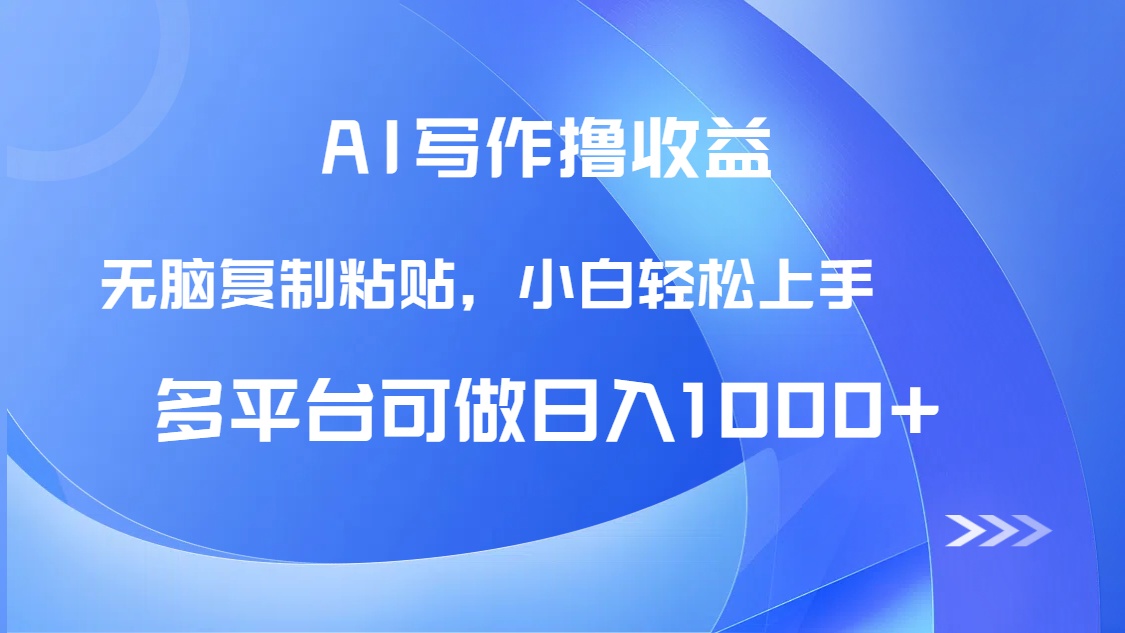 AI写作撸收益，只需无脑复制粘贴，小白轻松上手日入1000+-糊涂帮