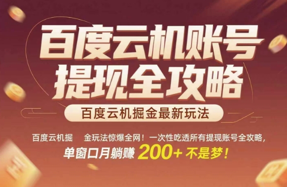 百度云机掘金玩法惊爆全网!一次性吃透所有提现账号全攻略,单窗口月躺入200+-糊涂帮
