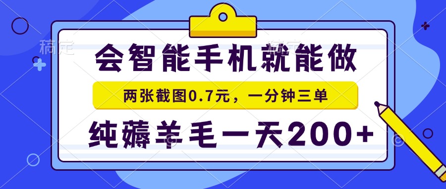 2025年零撸手机项目 二十秒一单 纯薅羊毛 一天200+做就有-糊涂帮
