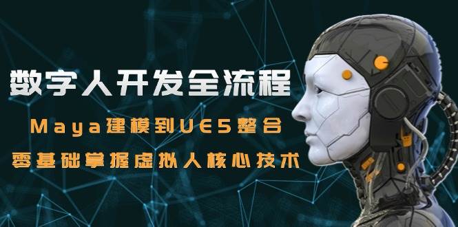 数字人开发全流程：Maya建模到UE5整合，零基础掌握虚拟人核心技术-糊涂帮