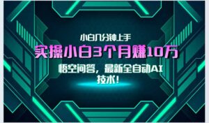 最新自动AI技术！小白实操月入3万+，无门槛一分钟上手！-糊涂帮