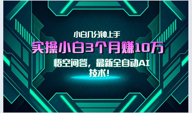 最新自动AI技术！小白实操月入3万+，无门槛一分钟上手！-糊涂帮