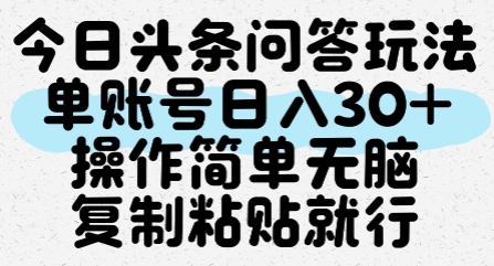 今日头条问答玩法,单账号日入30+,操作简单无脑复制粘贴就行-糊涂帮