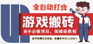 最新热门全自动游戏搬砖，不需要玩游戏，实现全自动打金，主打收益快，月入1W+-糊涂帮