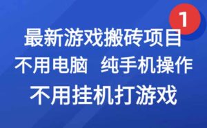 最新游戏搬砖项目，纯手机操作，不用电脑挂机打游戏，网创副业项目搞钱…-糊涂帮