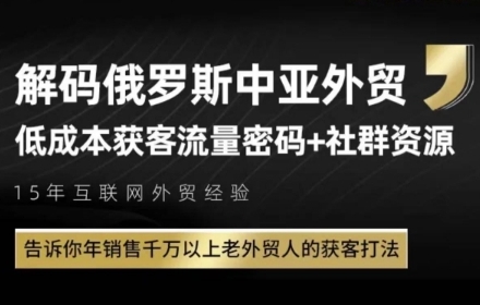 俄罗斯中亚外贸低成本获客流，告诉你年销售千万以上老外贸人的获客打法-糊涂帮