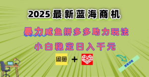 最新闲鱼拼多多助力玩法 当下的蓝海商机 新手小白也能轻松操作 实现日…-糊涂帮