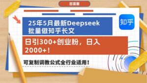 25年5月最新Deepseek批量做知乎长文，日引300+创业粉，日入2000+！可复…-糊涂帮