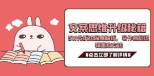 文案思维升级秘籍,5W分析法深度解析,写作底层逻辑重构方法-糊涂帮