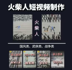 火柴人短视频-纸上谈兵，独一无二的视频展示风格，国风，战争动画，短视频差异化新赛道-糊涂帮