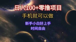 日入100+零撸项目 不看广告 手机可做 新手小白可以做  时间自由-糊涂帮
