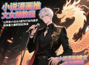 小说漫画推文女频教程，让所有小白从0成为行业内高手，简单暴力兼职轻松挣米-糊涂帮