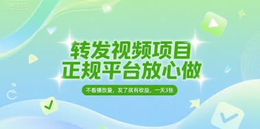 转发视频项目,正规平台放心做,不看播放量,无粉丝要求,发了就有收益,一天3张-糊涂帮