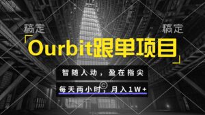Ourbit跟单项目 智随人动，盈在指尖 每天两小时，月入1W+-糊涂帮