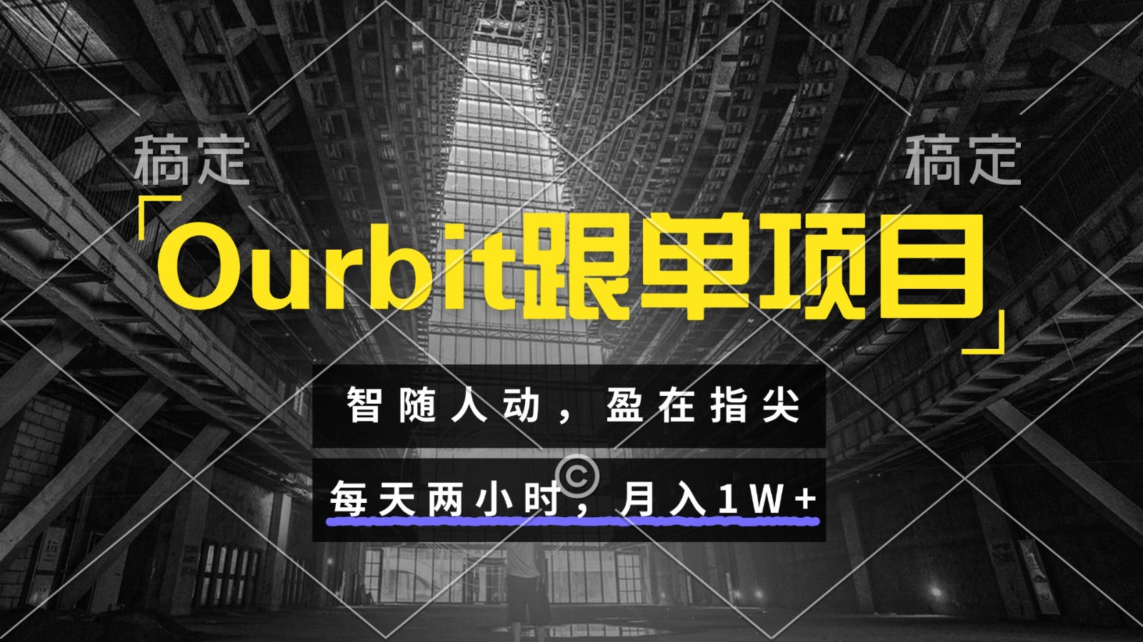 Ourbit跟单项目 智随人动，盈在指尖 每天两小时，月入1W+-糊涂帮