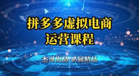 拼多多虚拟资料项目，从起店到出单全套系列教程，从0到1小白也可以轻松上手-糊涂帮