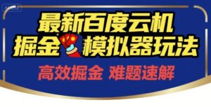 6月最新百度云机掘金模拟器玩法来袭，零成本开启挣钱之旅，单号保底月收益200+-糊涂帮