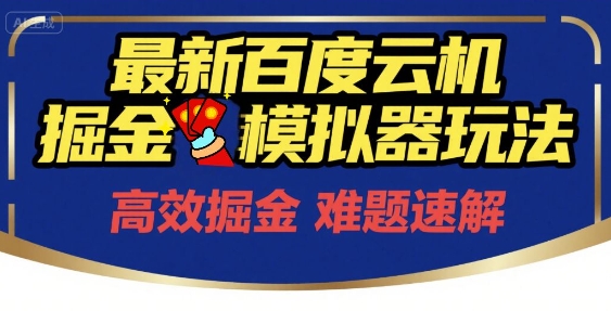 6月最新百度云机掘金模拟器玩法来袭,零成本开启挣钱之旅,单号保底月收益200+-糊涂帮