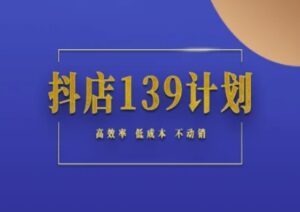 抖店139计划实录手册不动销起店实操方法论，高效率低成本不动销-糊涂帮