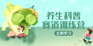 养生科普赛道训练营，AI矩阵+爆款标题+插画教学，2月3万粉接广1800/条-糊涂帮