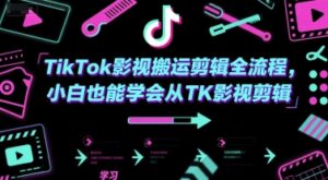 TikTok影视搬运剪辑全流程，小白也能学会从TK影视剪辑-糊涂帮