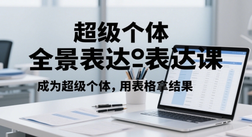 超级个体全景表达课，成为超级个体，用表格拿结果-糊涂帮