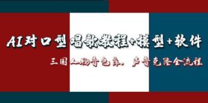 AI对口型唱歌教程+模型+软件，三国人物音色库，声音克隆全流程-糊涂帮