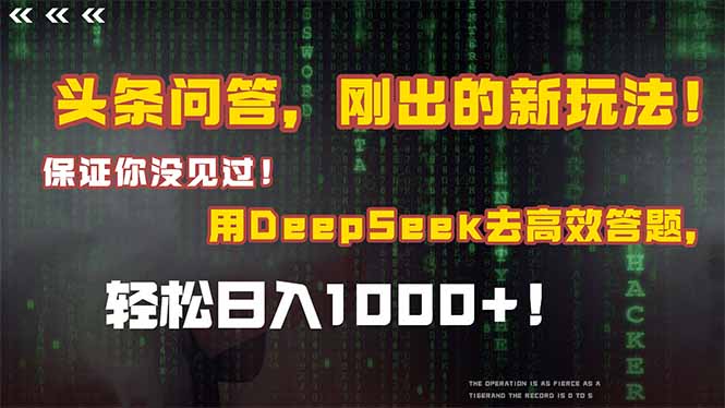 头条问答，刚出的新玩法！保证你没见过！结合Deepseek高效答题，轻松日…-糊涂帮