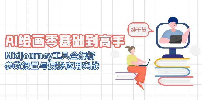 AI绘画零基础到高手，Midjourney工具全解析，参数设置与摄影应用实战-糊涂帮