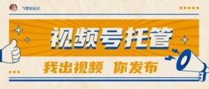 【视频号托管 】团队提供视频，你出账号，最高躺赚1W+-糊涂帮