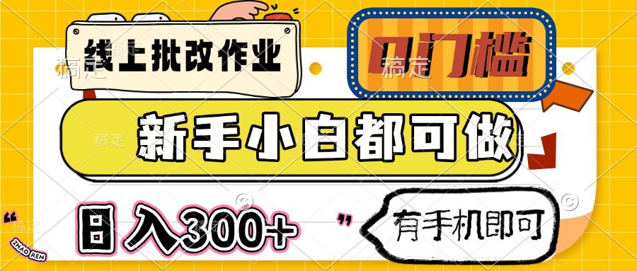 线上批改作业 0门槛 新手小白都可做 日入300+ 有手机即可-糊涂帮