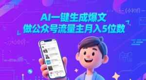 AI一键生成爆文，做公众号流量主月入5位数-糊涂帮