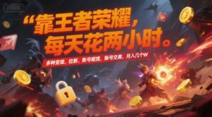 靠王者荣耀，每天花两小时，多种变现，拉新、账号租赁，账号交易，月入几个W-糊涂帮