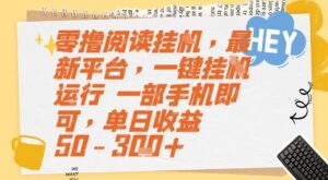 零撸阅读挂G,最新平台,一键全自动运行,一部手机即可,单日收益50-3张+-糊涂帮