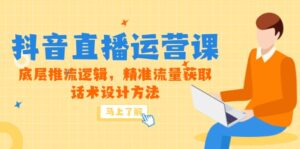 5月新课-抖音直播运营课，底层推流逻辑，精准流量获取，话术设计方法-糊涂帮