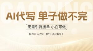 AI代写接单，一单一结多劳多得，当天做当天见收益，单子接不完，日入多…-糊涂帮