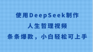 使用DeepSeek制作人生哲理视频，条条爆款，小白轻松可上手-糊涂帮