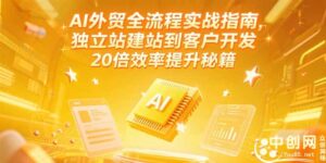 AI外贸全流程实战指南，独立站建站到客户开发，20倍效率提升秘籍(更新6月)-糊涂帮